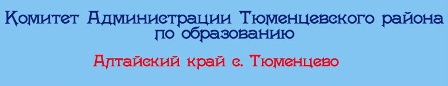 Комитет по образованию Тюменцевского района Комитет по образованию Тюменцевского района